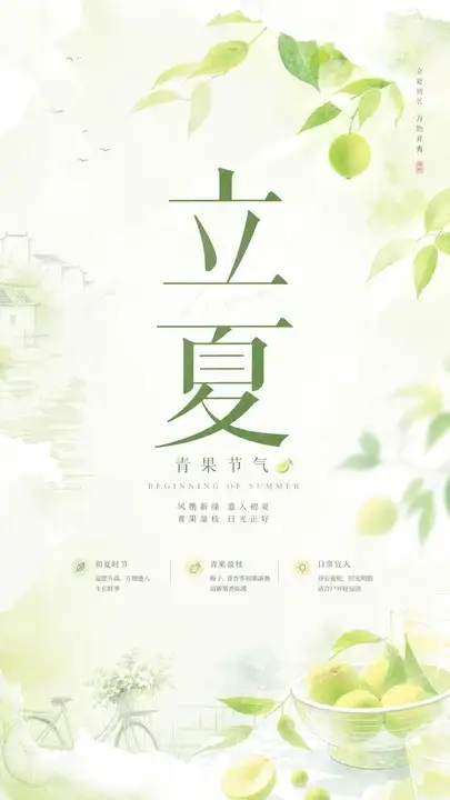 立夏青果