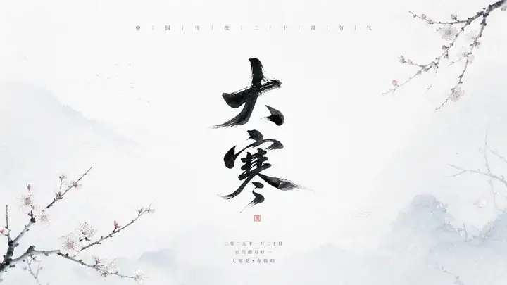梅枝大寒