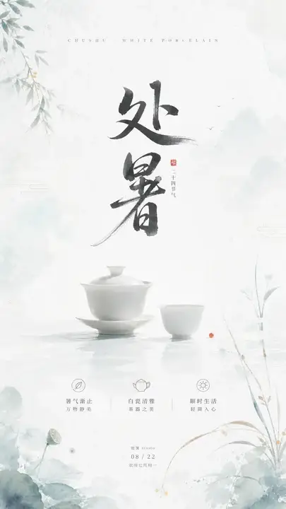处暑白瓷