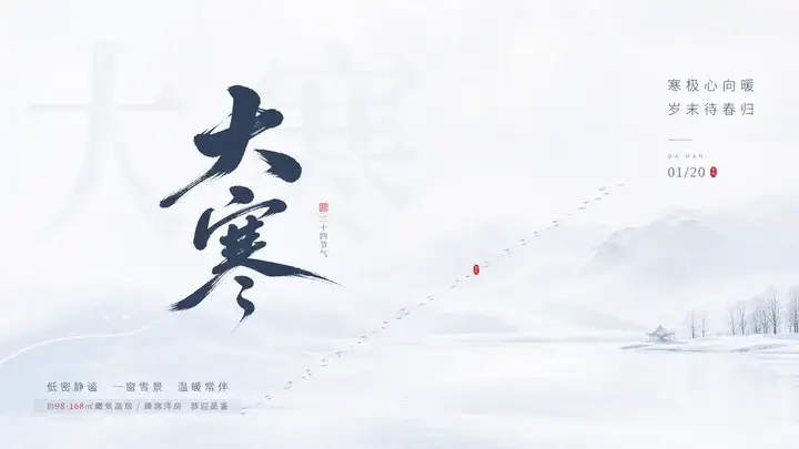 大寒雪原问候