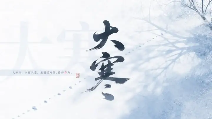 大寒品牌祝福