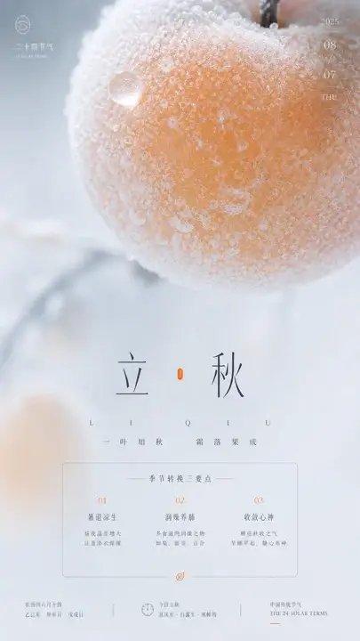 立秋果霜