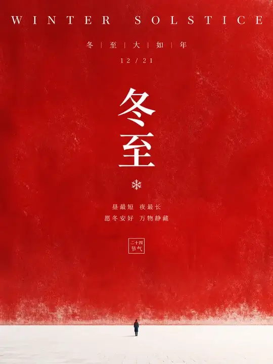 冬至红墙