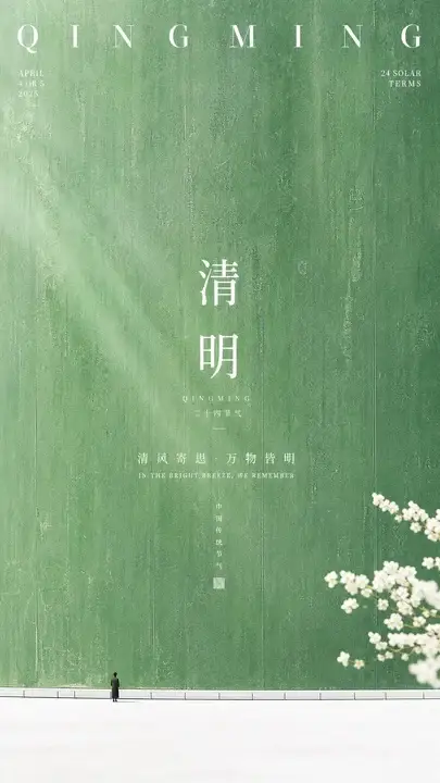 清明青风墙