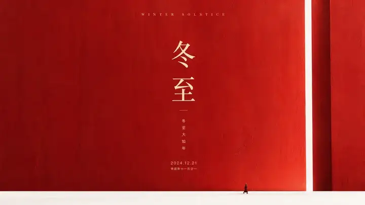 冬至色墙