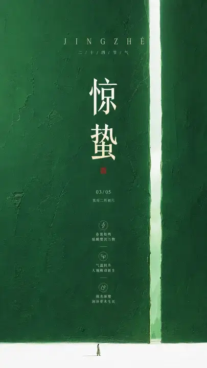 惊蛰色墙