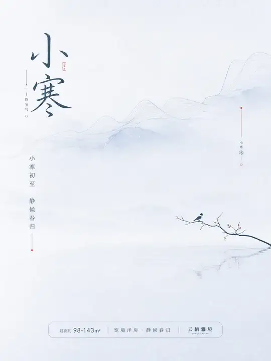 小寒节气海报