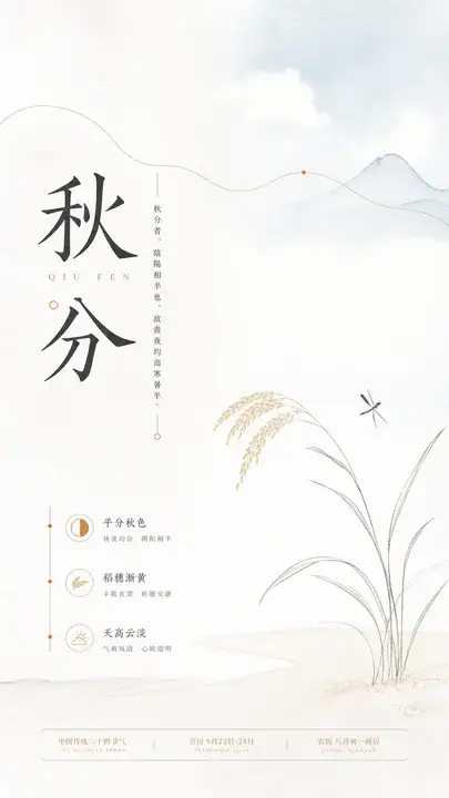 秋分节气海报
