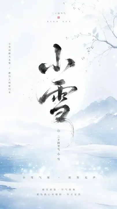小雪微寒