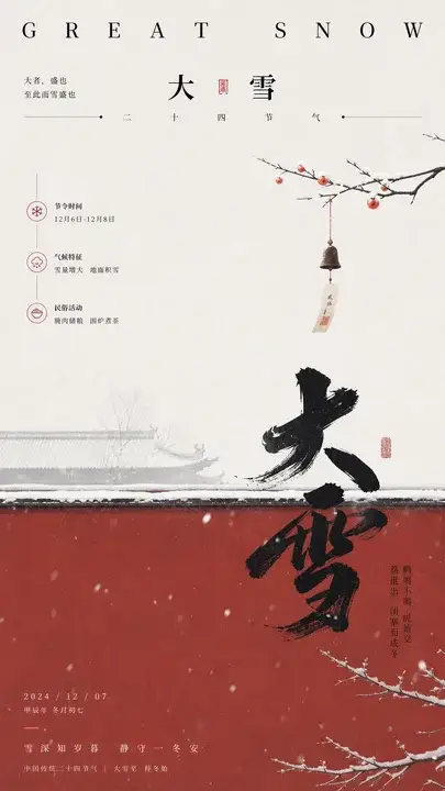 大雪节令