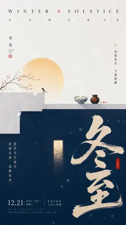 冬至节令