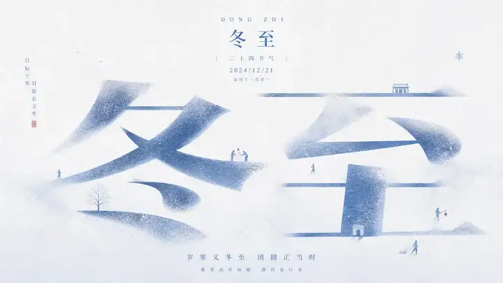 冬至节气