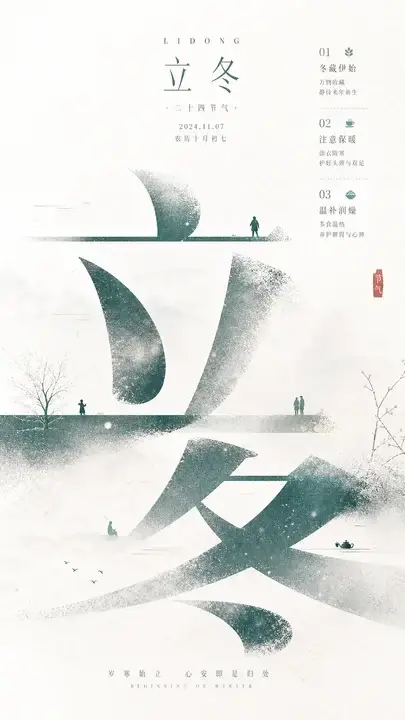立冬节气