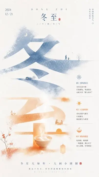 冬至节气