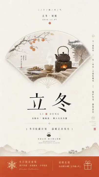 立冬藏暖