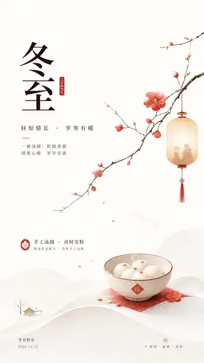 冬至汤圆节令卡