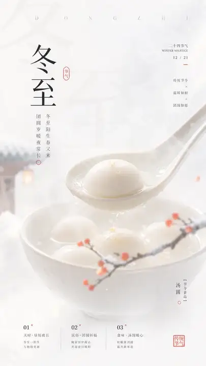 冬至汤圆海报