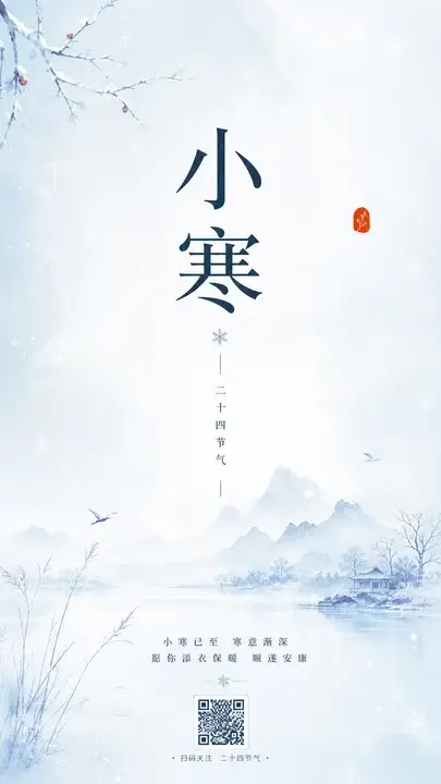 小寒节气