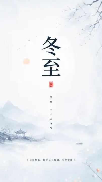 冬至问候