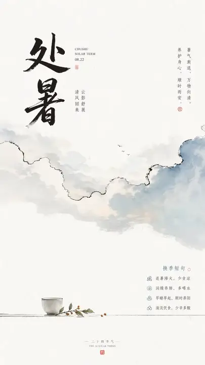 处暑云影