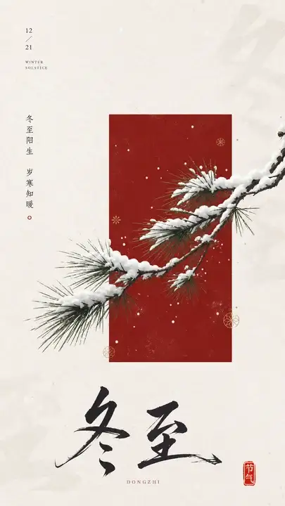 冬至松雪