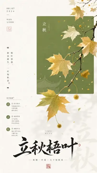立秋梧叶