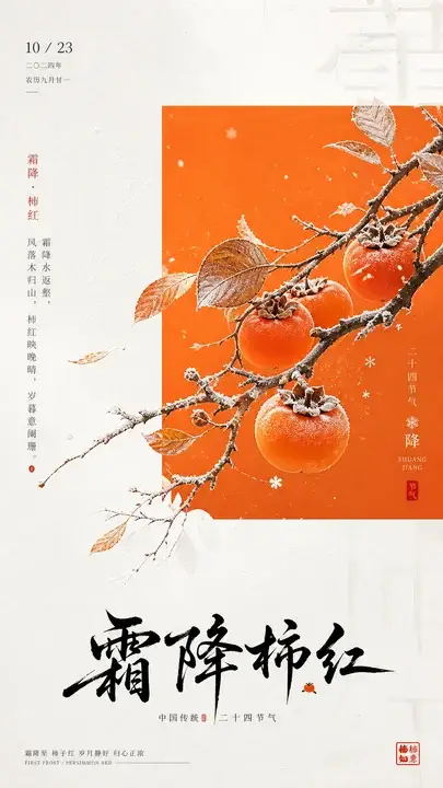 霜降柿红