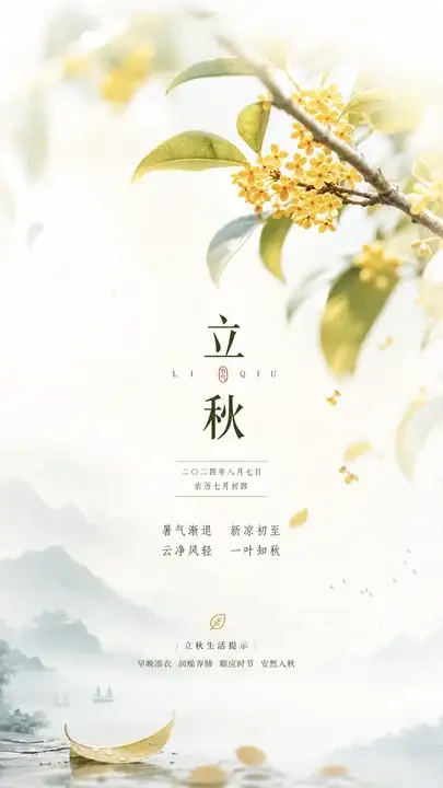立秋桂枝新凉