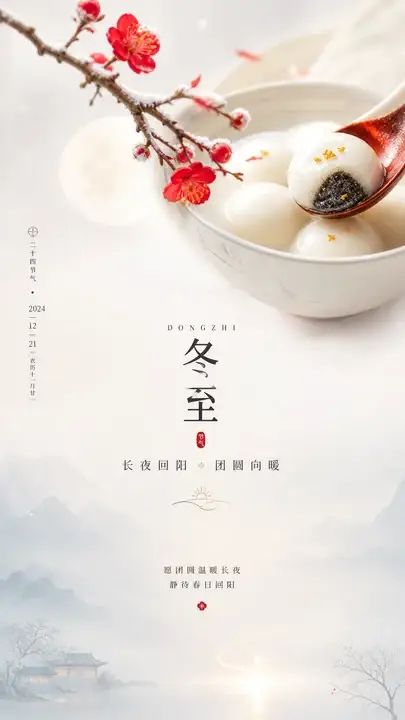 冬至汤圆长夜