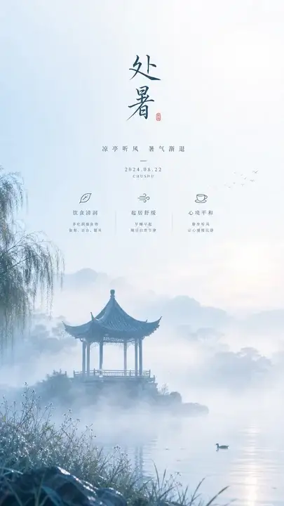 处暑凉亭