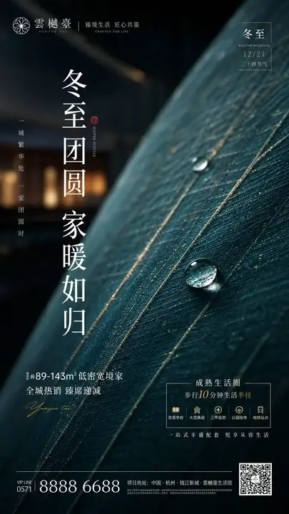 冬至团圆社区海报