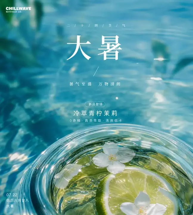 大暑清凉饮品节气海报