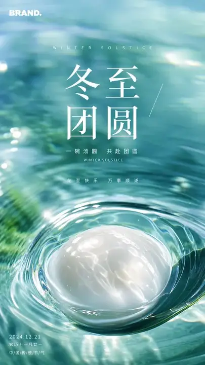 冬至汤圆团圆海报