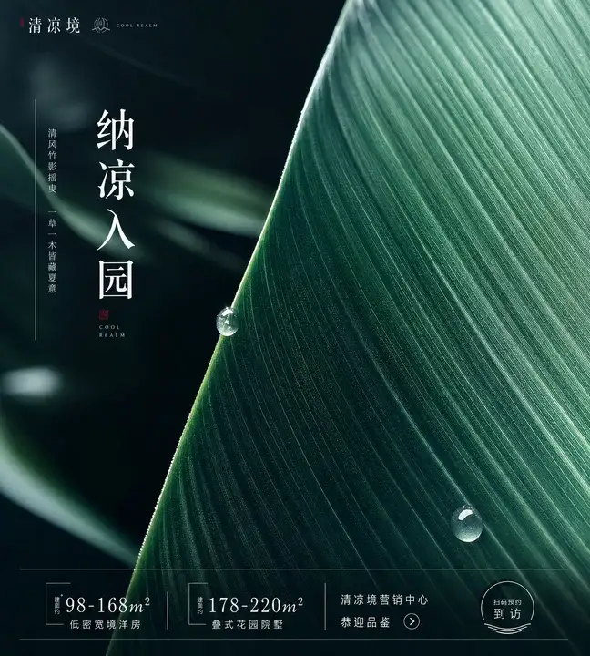 园区纳凉海报