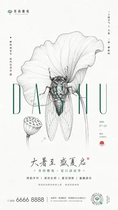 大暑地产清风海报