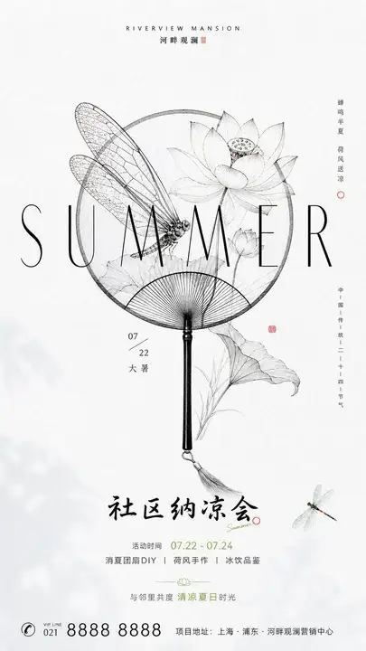夏日社区纳凉海报