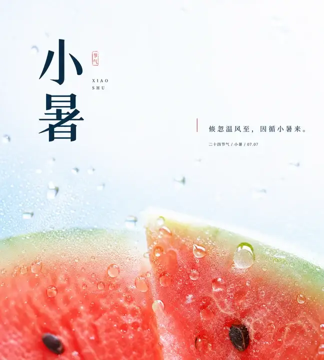 小暑西瓜