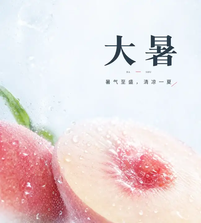 大暑蜜桃