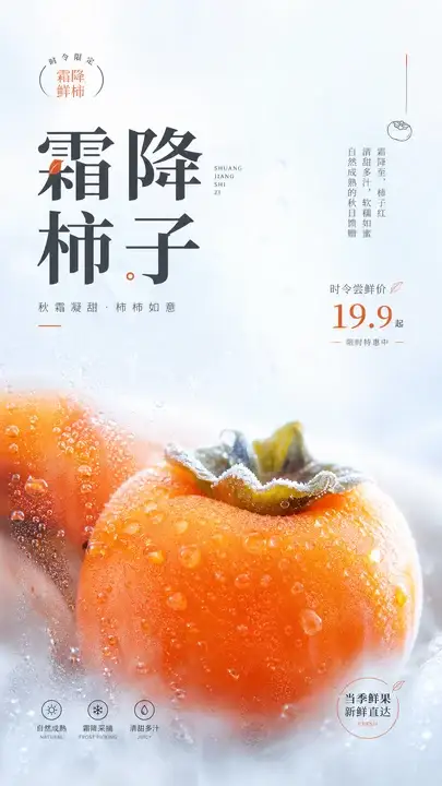 霜降柿子