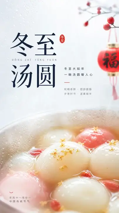 冬至汤圆