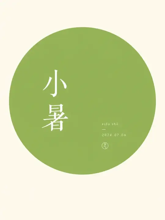 小暑节气