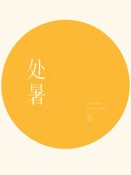 处暑节气