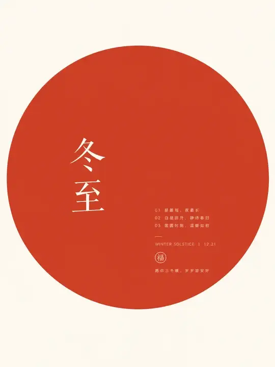 冬至节气