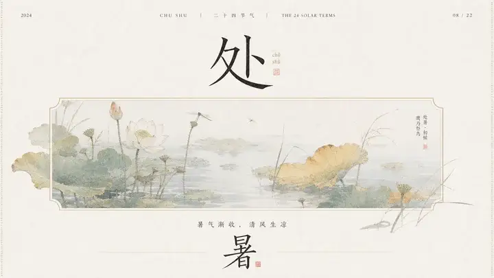 处暑秋荷