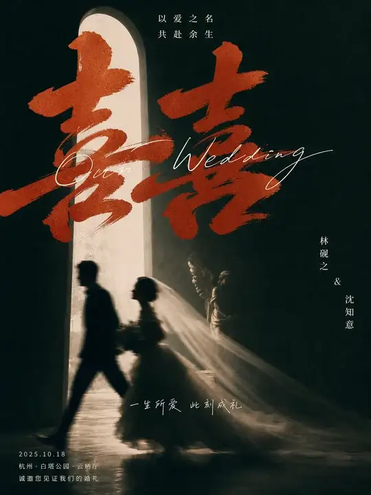 主仪式邀请海报