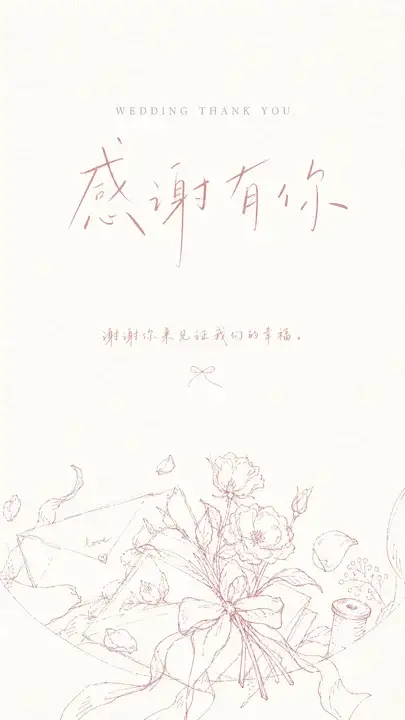 婚礼答谢卡