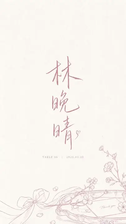 婚礼座位牌
