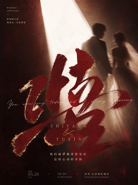 婚礼主邀请