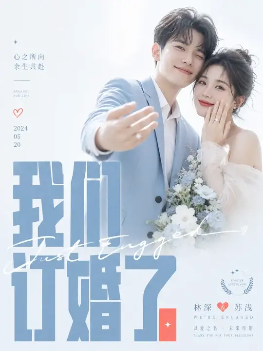 订婚官宣卡
