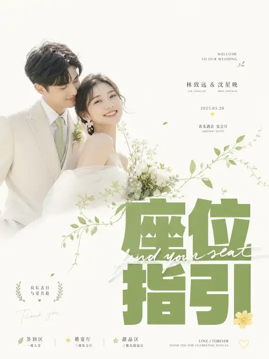 婚宴座位导视